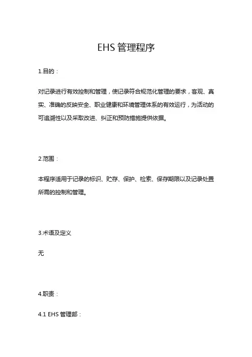 EHS管理程序文件