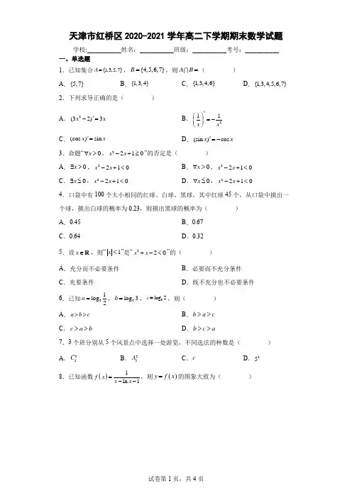 天津市红桥区2020-2021学年高二下学期期末数学试题(含答案解析)