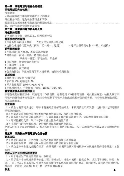 浙江工商大学_税收筹划_《纳税筹划与税务会计概述》复习资料