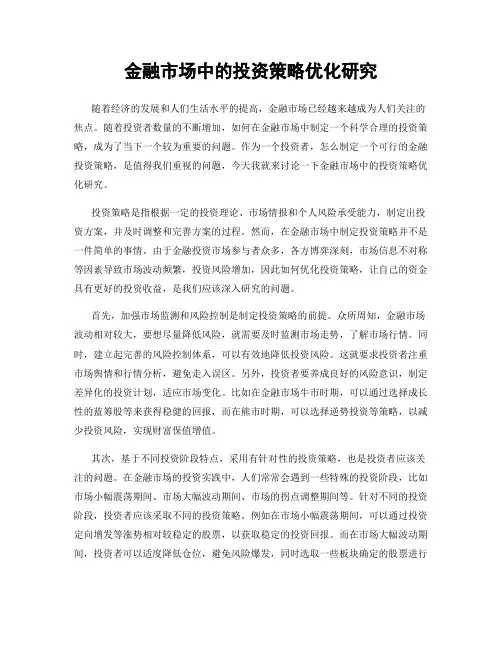 金融市场中的投资策略优化研究