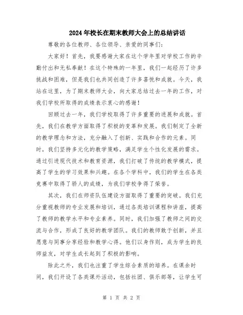 2024年校长在期末教师大会上的总结讲话