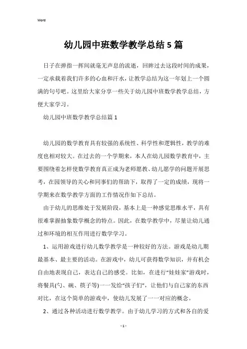 幼儿园中班数学教学总结5篇