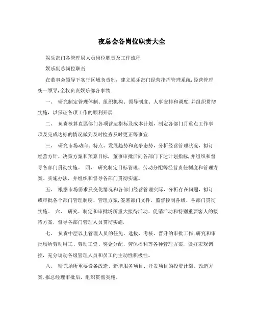 夜总会各岗位职责大全【呕心沥血整理版】