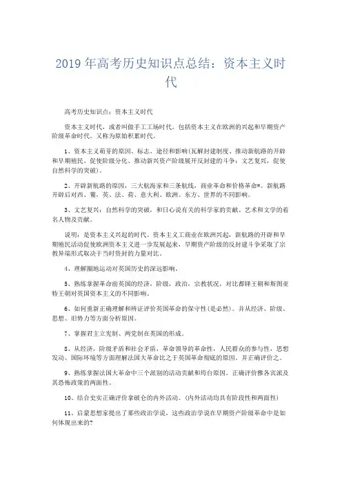 历史计划总结-2019年高考历史知识点总结资本主义时代 精品