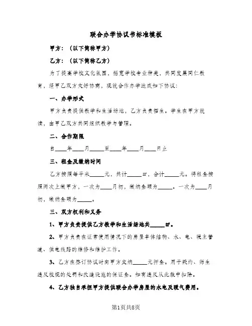 联合办学协议书标准模板（三篇）