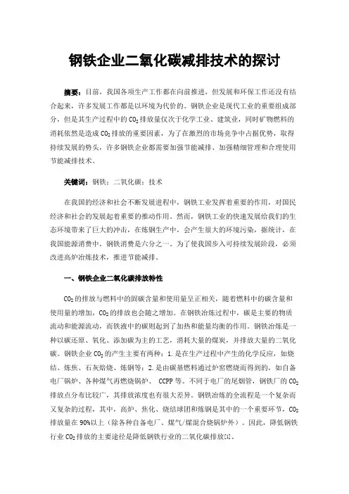 钢铁企业二氧化碳减排技术的探讨