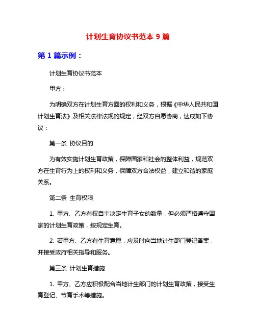 计划生育协议书范本9篇