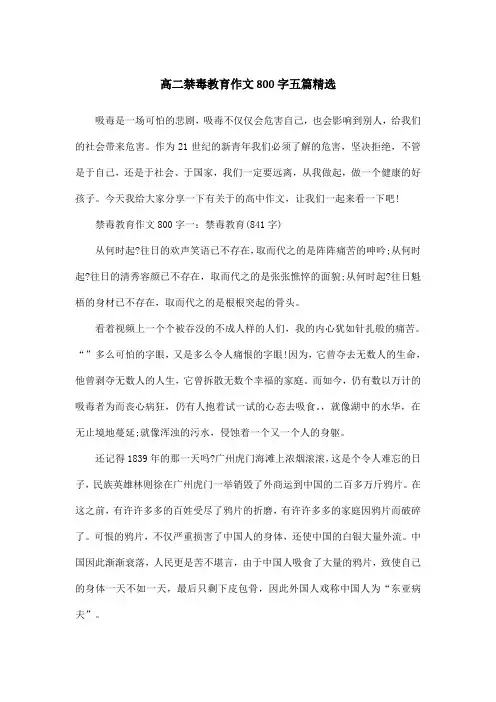 高二禁毒教育作文800字五篇精选