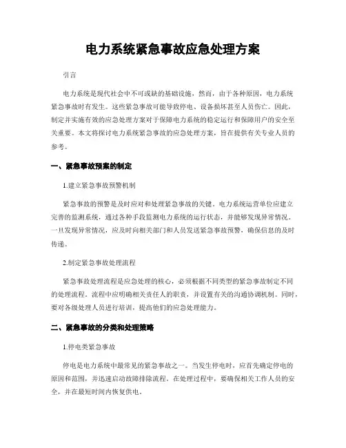 电力系统紧急事故应急处理方案