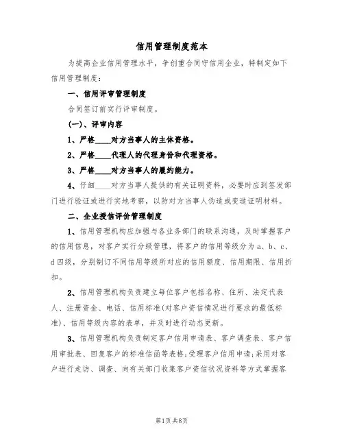 信用管理制度范本(四篇)