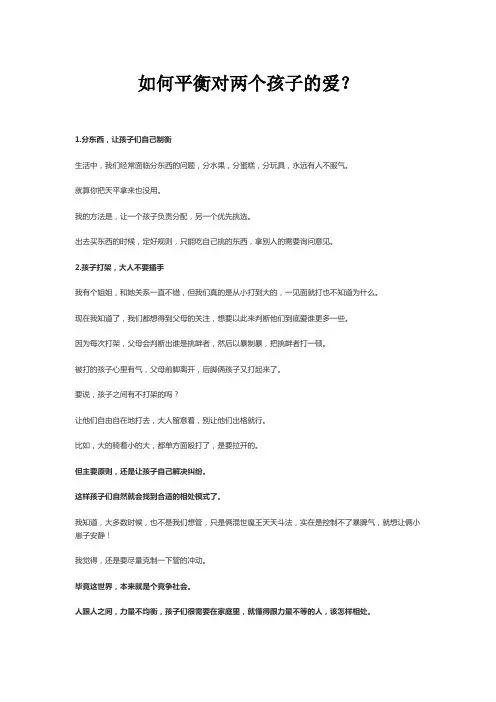 如何平衡对两个孩子的爱？