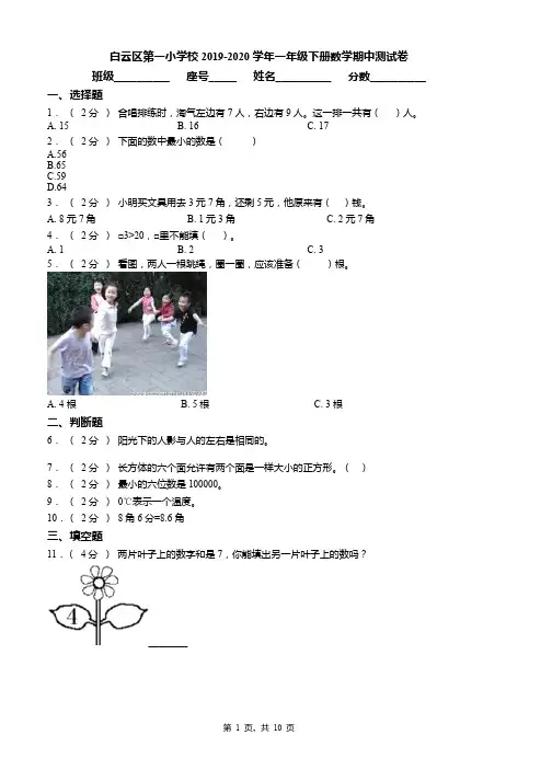 白云区第一小学校2019-2020学年一年级下册数学期中测试卷word版