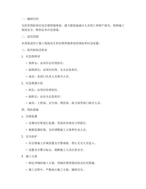 岩壁坍塌应急预案