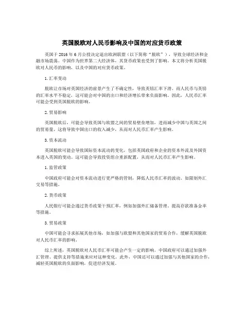 英国脱欧对人民币影响及中国的对应货币政策
