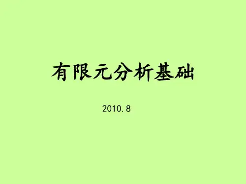 有限元分析基础