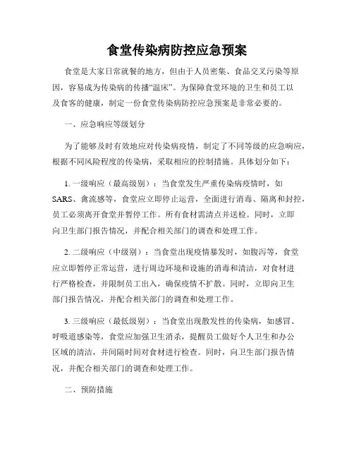 食堂传染病防控应急预案
