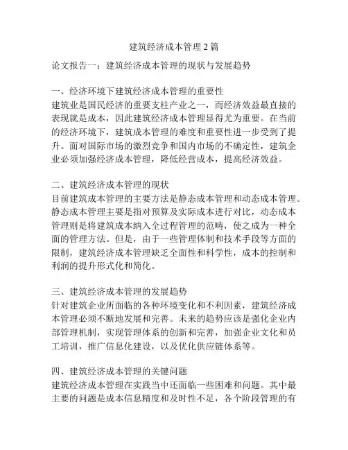 建筑经济成本管理2篇
