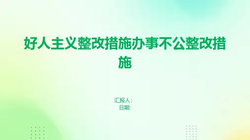 好人主义整改措施办事不公整改措施共