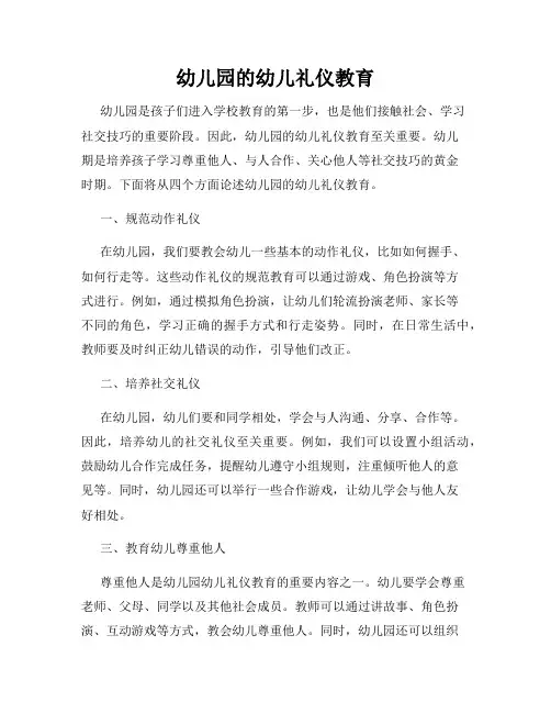 幼儿园的幼儿礼仪教育