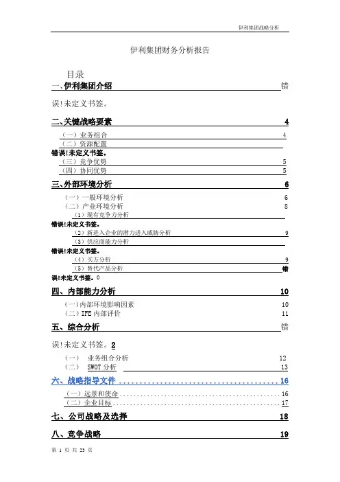 伊利集团财务分析报告