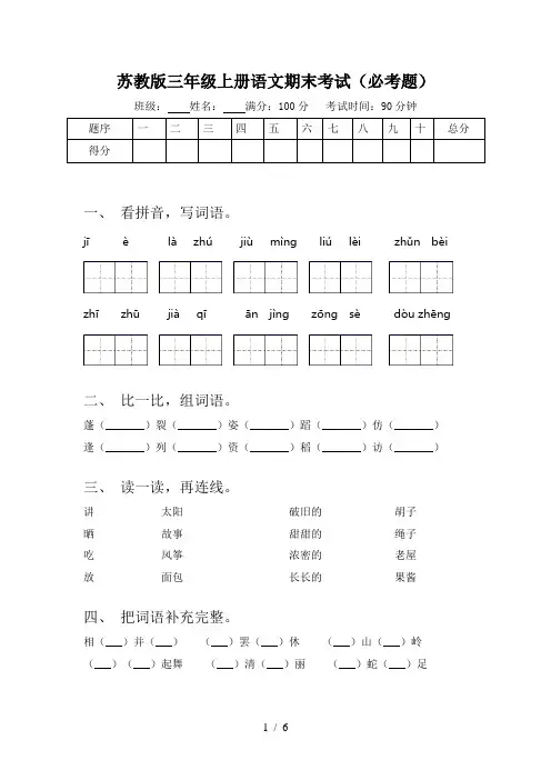 苏教版三年级上册语文期末考试(必考题)