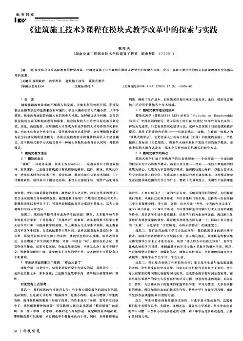《建筑施工技术》课程在模块式教学改革中的探索与实践