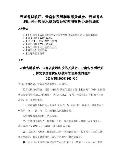 云南省财政厅、云南省发展和改革委员会、云南省水利厅关于转发水资源费征收使用管理办法的通知