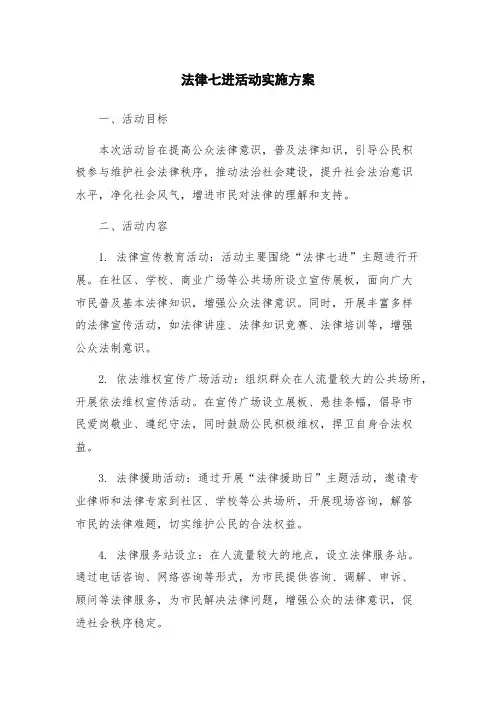 法律七进活动实施方案