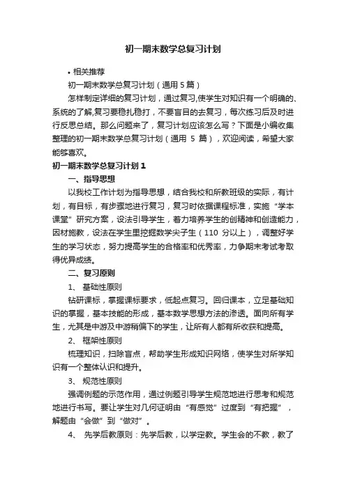 初一期末数学总复习计划