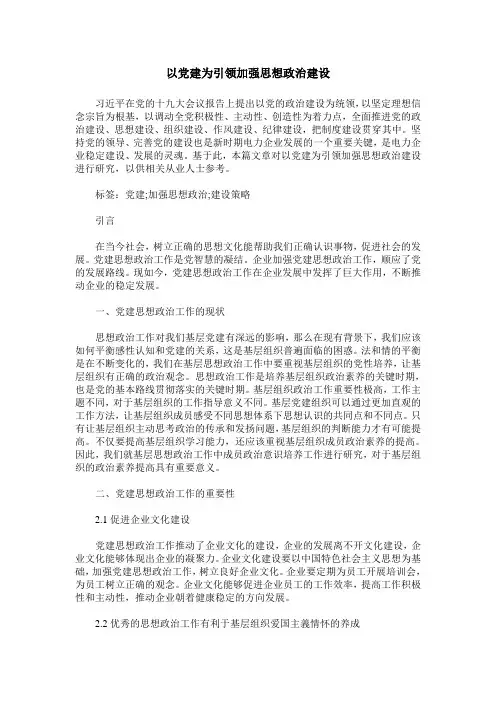 以党建为引领加强思想政治建设