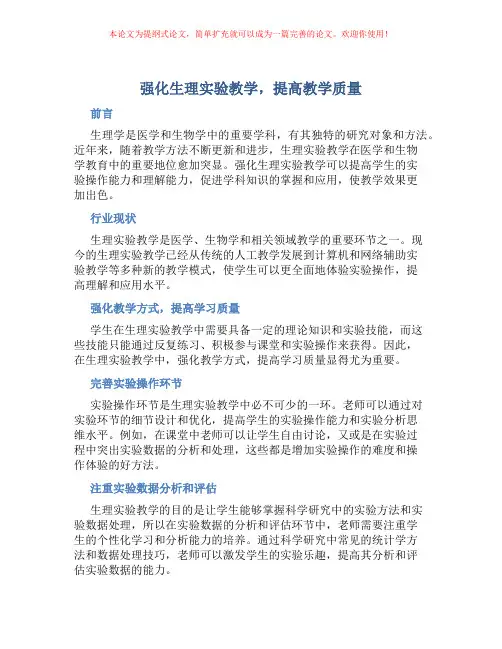 强化生理实验教学,提高教学质量