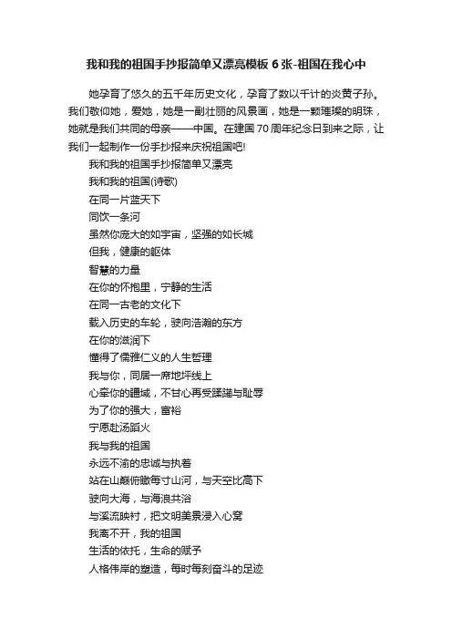 我和我的祖国手抄报简单又漂亮模板6张-祖国在我心中