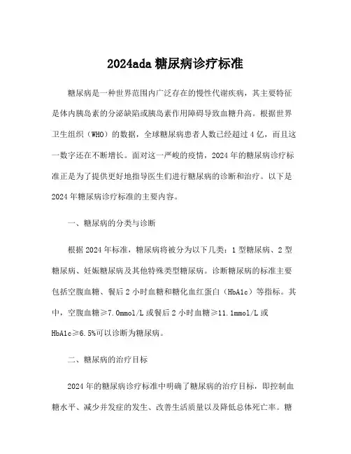2024ada糖尿病诊疗标准