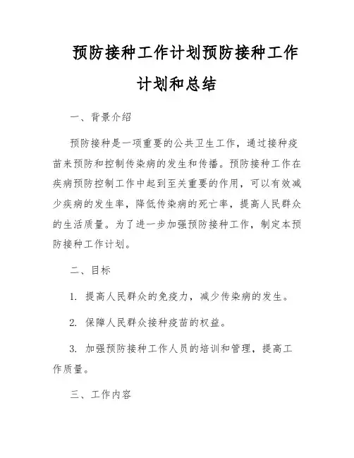 预防接种工作计划预防接种工作计划和总结
