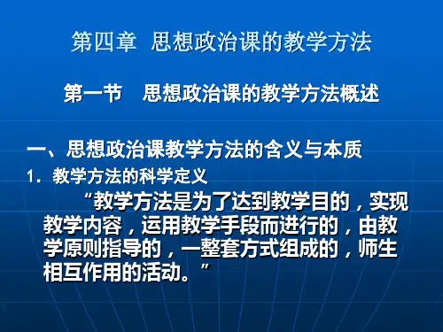 第四章  思想政治课的教学方法