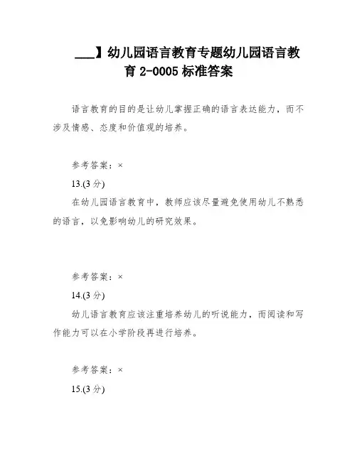 ___】幼儿园语言教育专题幼儿园语言教育2-0005标准答案