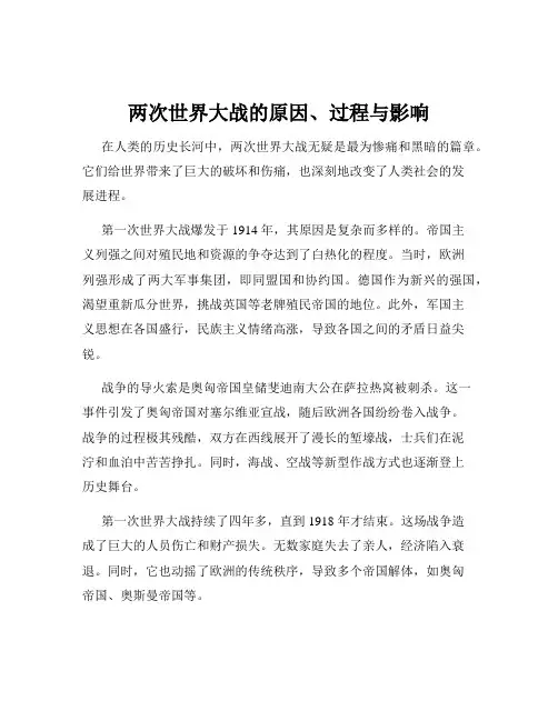 两次世界大战的原因、过程与影响