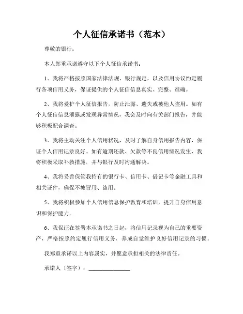 个人征信承诺书(范本)