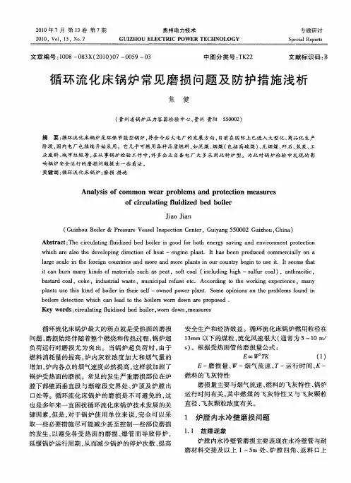 循环流化床锅炉常见磨损问题及防护措施浅析