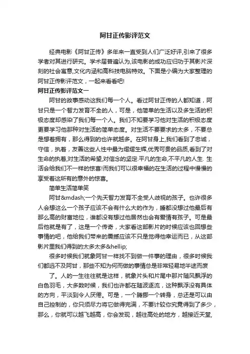 阿甘正传影评范文