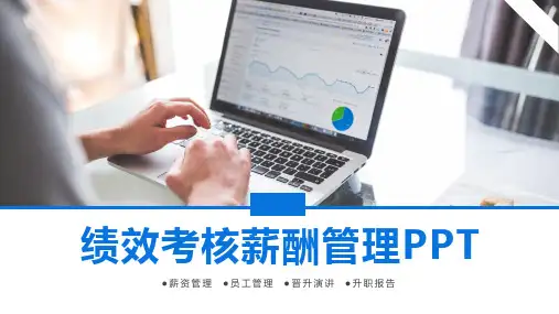 绩效考核薪酬管理PPT