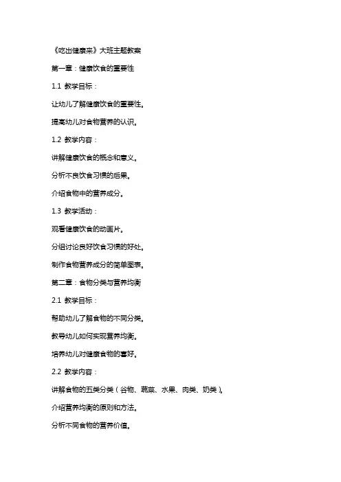 《吃出健康来》大班主题教案