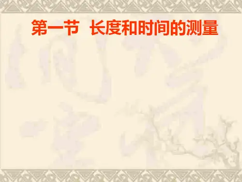 物理长度的测量ppt