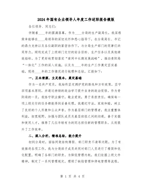 2024年国有企业领导人年度工作述职报告模版（二篇）