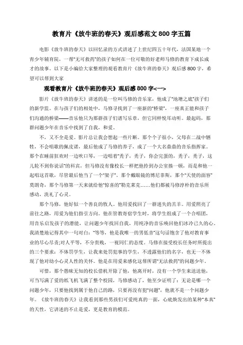 教育片《放牛班的春天》观后感范文800字五篇