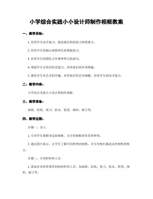 小学综合实践小小设计师制作相框教案