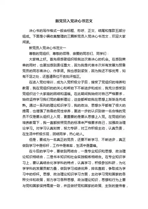 新党员入党决心书范文