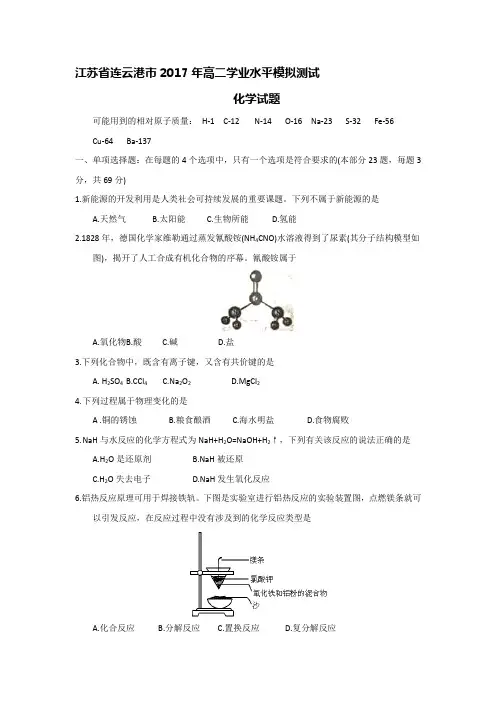 最新江苏省连云港市2017年高二学业水平模拟测试化学试题Word版含答案