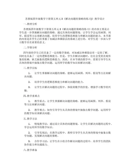 苏教版四年级数学下册第五单元3《解决问题的策略的练习)》教学设计