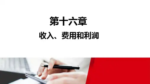 2020年注册会计师(CPA) 16第十六章 收入、费用和利润(2020新教材版)